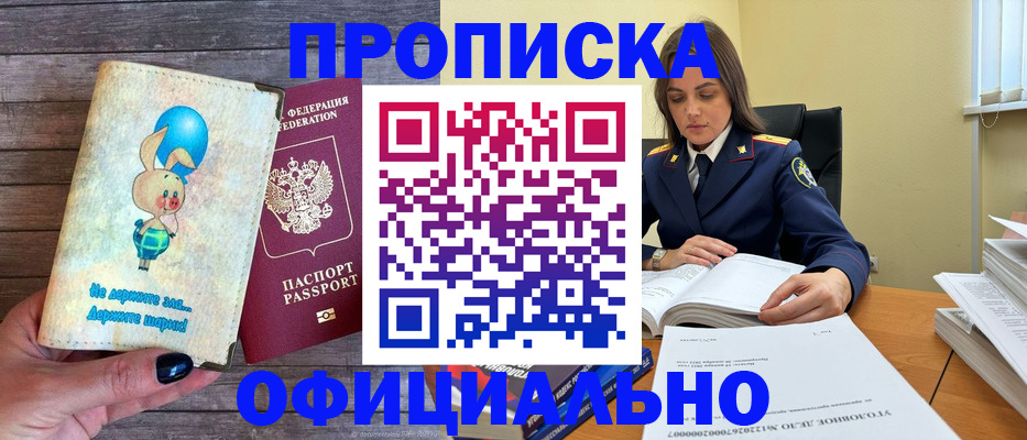 купить прописку в Красноярске