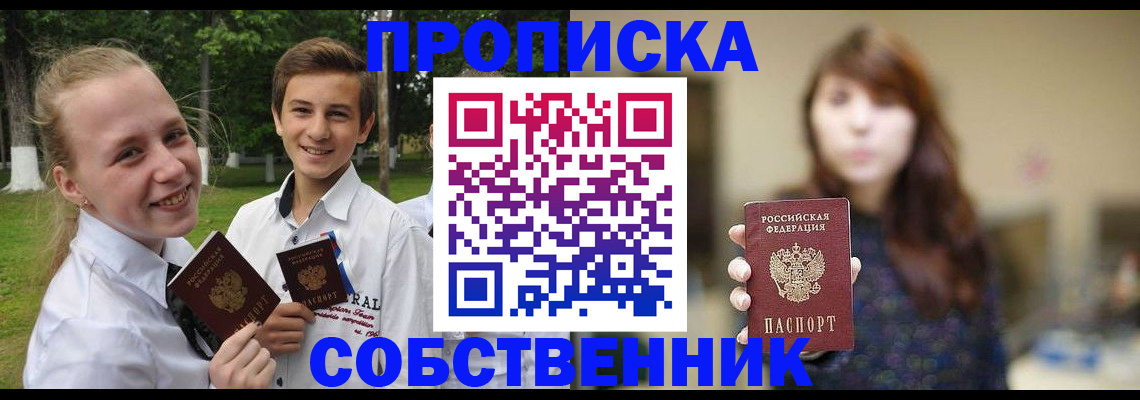 прописка в Красноярске