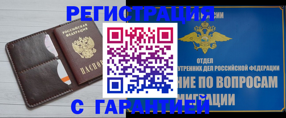 временная регистрация гарантия в Красноярске