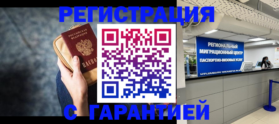 прописка в Красноярске